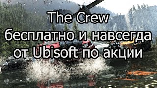 The Crew бесплатно и навсегда от Ubisoft по акции(, 2016-09-14T12:34:01.000Z)