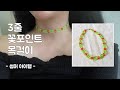 [비즈]3줄꽃포인트 초커 ㅣ Flower Point Choker ㅣ 花のネックレス ㅣ花项链