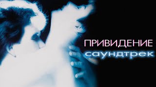 Ghost - Ost / Привидение - Саундтрек (1990)