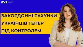 Автоматичний обмін інформацією: Податкова буде перевіряти рахунки українців за кордоном!