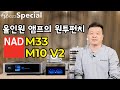 올인원 하이파이의 원투펀치 NAD M33 / NAD M10 V2 리뷰 및 시연 동영상, KEF LS50 META, B&W 805 D4 매칭 청음동영상