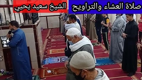 🌹تلاوة مباركة🌹 من صلاتي🕋 العشاء والتراويح🕋 الشيخ سعيد يحيى