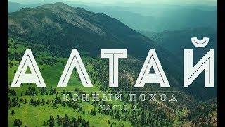 Алтай - Конный поход - ч.2