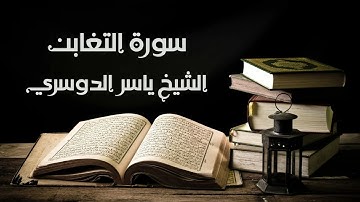 سورة التغابن - الشيخ ياسر الدوسري | At-Taghabun - Yasser Al-Dosary