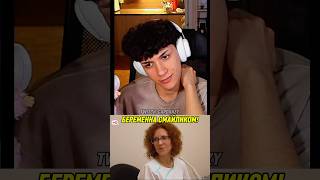 БЕРЕМЕННА СМАЙЛИКОМ twitch: gardanzy #мамав16 #реакция #рекомендации #нарезки #twitch #твичстрим