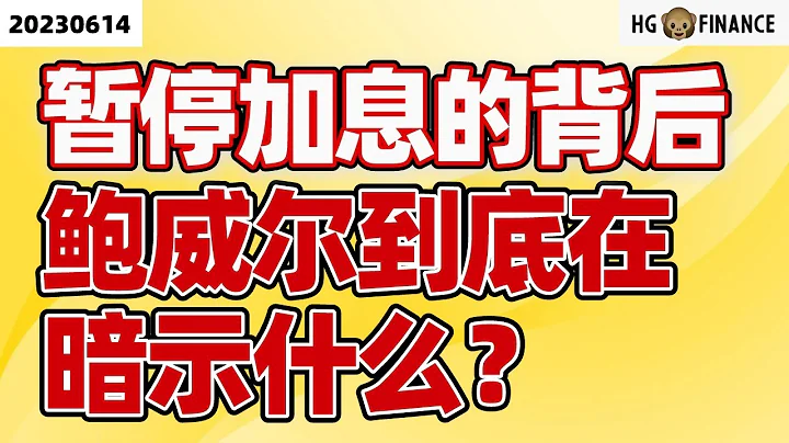 鮑威爾再度放鷹！【2023/06/14】美股 | 投資 | 股票 | 猴哥財經 - 天天要聞