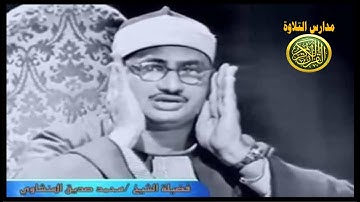 الشيخ محمد صديق المنشاوى _ تلاوة خارجية ما تيسر من سورة الاحزاب  نوادر التلاوات _ مدارس التلاوة