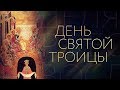 ДЕНЬ СВЯТОЙ ТРОИЦЫ