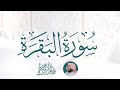 سورة البقرة كاملة بصوت القارئ عبدالبديع غيلان Surat Al Baqarah Abdel Badee Gailaan Live