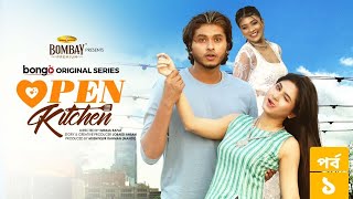 Open Kitchen | Episode 01 | Toya, Shawon, Tamim, Arosh Khan, Sporshia | Drama Series | Imraul Rafat