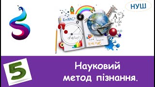 Науковий метод пізнання.Роль органів чуття у вивченні природи.