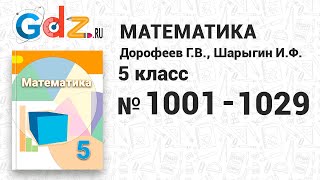 № 1001-1029 - Математика 5 класс Дорофеев