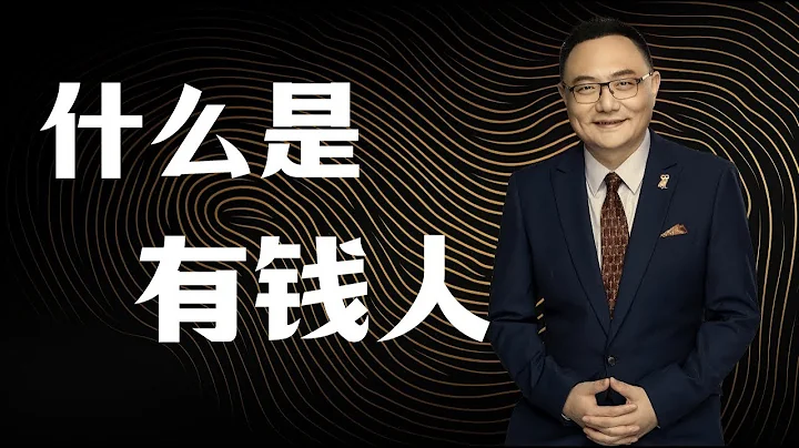 羅輯思維 145 什麼是有錢人 - 天天要聞