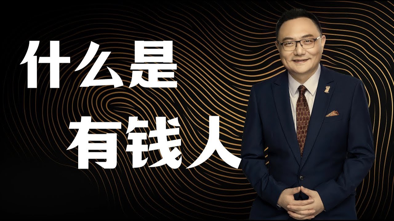 罗辑思维 145 什么是有钱人