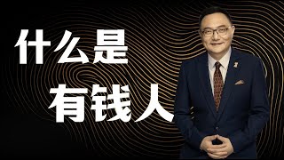 罗辑思维 145 什么是有钱人