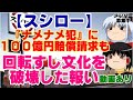【ゆっくりニュース】スシロー『ナメナメ犯』に100億円賠償請求も 回転すし文化を破壊した報い 動画あり
