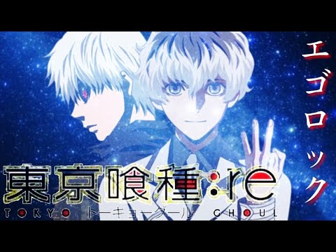 【MAD】「東京喰種:re」「エゴロック」垢BANされましたw