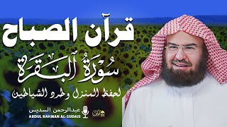 قرآن الصباح | سورة البقرة لحفظ وتحصين المنزل وجلب البركة | بصوت الشيخ عبد الرحمن السديس  جودة عالية