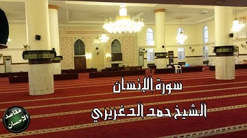 الشيخ حمد الدغريري تلاوة شجية لــ سورة الإنسان من جامع طيبة