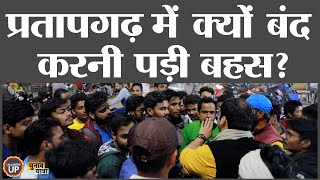 Pratapgarh में किस बात पर हुआ बवाल? Raja Bhaiya | Yogi | Akhilesh | UP Election 2022