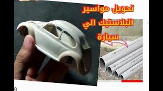 صنع سيارة من البلاستيك القديم الجزء1