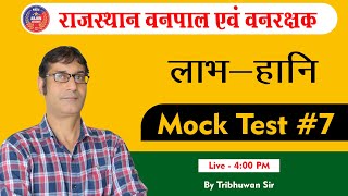 Rajasthan Forest Guard Vacancy 2020 | Mock Test #7 | Maths Vanpal Vanrakshak Classes