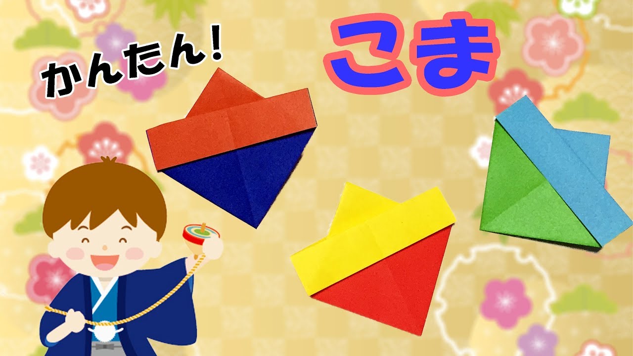 お正月折り紙 こまの平面の折り方 音声解説あり 折り紙1枚でとても簡単 子供向け 年賀状のアイデア Youtube