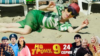 ▶️ На Троих 9 сезон 24 серия🔥Скетчком от Дизель Студио | Мемы 2021 и приколы 2021