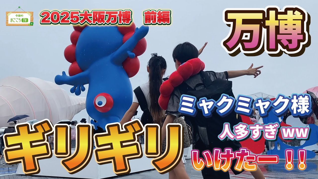 2025大阪万博ギリギリいけました【まごころTV】りおなが行く♪