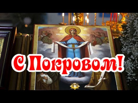 С Покровом Пресвятой Богородицы!#shorts