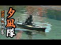 大和ミュージアム ラジコンクラブ 呉艦隊 夕凪隊