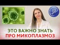 МИКОПЛАЗМОЗ. Mycoplasma genitalium. Симптомы, диагностика и лечение микоплазмоза. Александрова А.К.