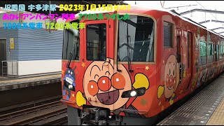 JR四国 宇多津駅 2023年1月15日その1 あかいアンパンマン列車 2700系うずしお 7000系電車 7200系電車