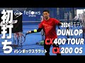 ダンロップ】シン・ボックスラケット『CX400 TOUR / CX200 OS』初打ち