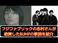 フジファブリックの志村さんが絶賛したBUMPの歌詞を紹介