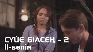 Сүйе білсең - 2. Телехикая. 11-бөлім