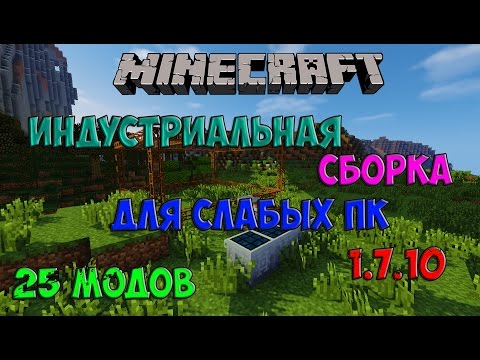 скачать сборку для minecraft 1.5.2 для слабых компьютеров #7