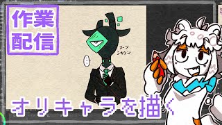 【作業配信】オリキャラとかを描く配信#Vtuber#お絵描き