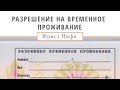 Разрешение на Временное Проживание в России - РВП в РФ