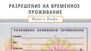 Разрешение на Временное Проживание в России - РВП в РФ