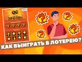 Моментальная лотерея 4 из 20 стоимость билета 100 руб. Как выиграть в лотерею?