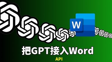 chatgpt接入word最优方案，直接在word里面写论文、写请假条，一分钟搞定 | word 接入 chatgpt |