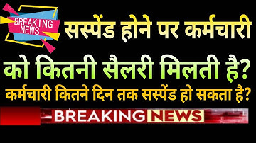 सस्पेंड होने पर कर्मचारी को सैलरी कितनी मिलेगी? कितने दिन सस्पेंड हो सकते है कर्मचारी? #namaste_sir