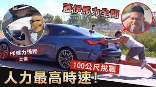 大力士【推車挑戰】超累！人力推跑車 最高時速可達多少？！│健人腳勤│ 2022ep33