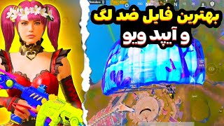 کاهش لگ پابجی موبایل/با این فایل با لگ پابجی خداحافظی کن/100تضمینی/فایل ضد لگ پابجی