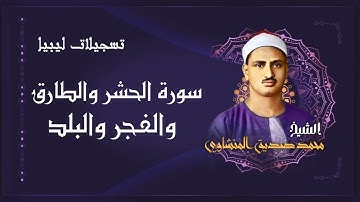 سورة الحشر والطارق والفجر والبلد / من أروع روائع الشيخ محمد صديق المنشاوي