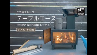 小型薪ストーブ　NCAMP ミニ薪ストーブ テーブルエース 豪華特典付 NCAMP ミニ薪ストーブ テーブルエース N