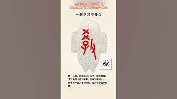 安阳一起学习甲骨文—教 Learn Oracle Script Together in Anyang—Jiao