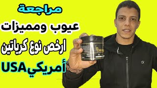 مراجعة  عيوب وممبزات افضل و ارخص نوع كرياتين شالنجر نيوتريشن الامريكي|creatine challenger|