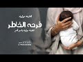 اغنيه مولود مرحبا فيك يافرحه الخاطر ادم 2025اغنيه مولود باسم أدم حصري اغنيه مولود مرحبا فيك يافرحه الخاطر ادم 2025اغنيه مولود باسم أدم حصري